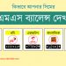 জিপি, বাংলালিংক, রবি, এয়ারটেল, টেলিটক সিমের এসএমএস দেখার নিয়ম