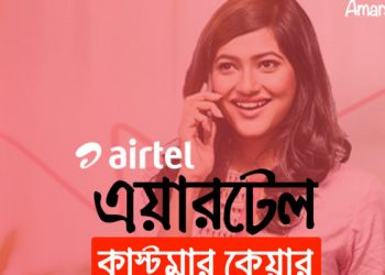 এয়ারটেল কাস্টমার কেয়ার নম্বর