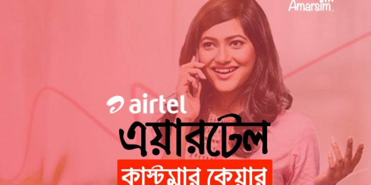 এয়ারটেল কাস্টমার কেয়ার নম্বর