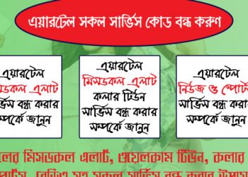 এয়ারটেল সকল সার্ভিস বন্ধ করার কোড
