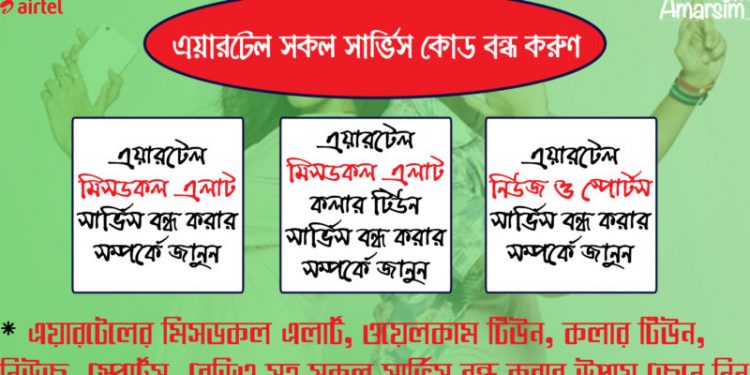 এয়ারটেল সকল সার্ভিস বন্ধ করার কোড