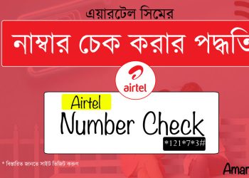 এয়ারটেল সিমের নাম্বর দেখার নিয়ম