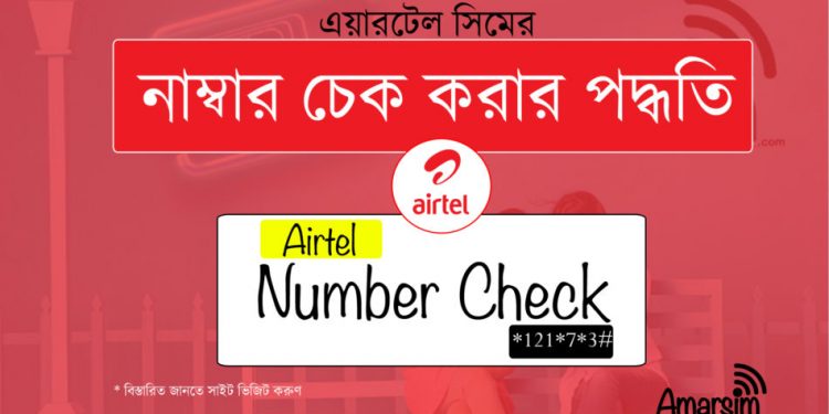 এয়ারটেল সিমের নাম্বর দেখার নিয়ম