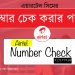 এয়ারটেল সিমের নাম্বর দেখার নিয়ম