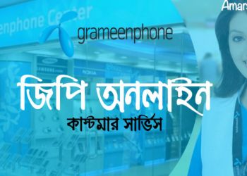 জিপি অনলাইন কাস্টমার সার্ভিস
