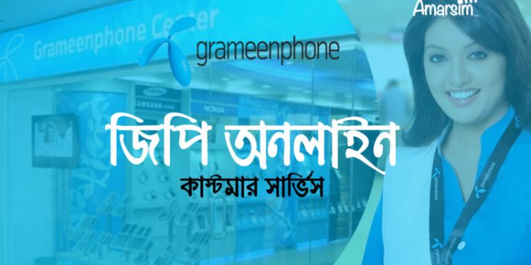 জিপি অনলাইন কাস্টমার সার্ভিস