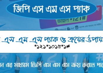 জিপি এসএমএস প্যাক ২০২০