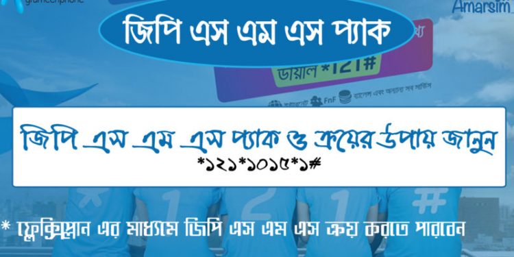 জিপি এসএমএস প্যাক ২০২০