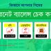 জিপি, বাংলালিংক, রবি, এয়ারটেল, টেলিটক সিমে ইন্টারনেট ব্যালান্স দেখার নিয়ম