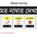 জিপি, বাংলালিংক, রবি, এয়ারটেল, টেলিটক সিমের নাম্বর দেখার নিয়ম
