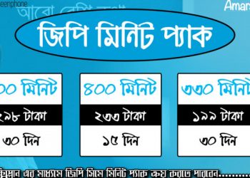 জিপি মিনিট কেনার কোড