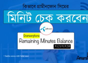 জিপি মিনিট দেখার কোড