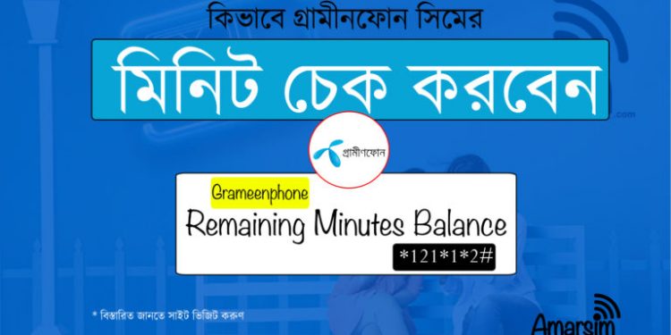 জিপি মিনিট দেখার কোড