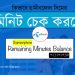 জিপি মিনিট দেখার কোড