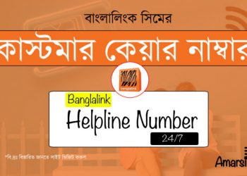 জিপি, রবি, বাংলালিংক কাস্টমার কেয়ার নম্বর