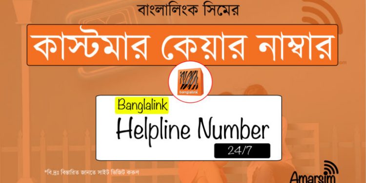 জিপি, রবি, বাংলালিংক কাস্টমার কেয়ার নম্বর