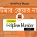জিপি, রবি, বাংলালিংক কাস্টমার কেয়ার নম্বর