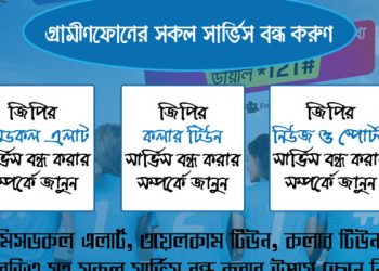 জিপি সকল সার্ভিস বন্ধ করার কোড ২০২০