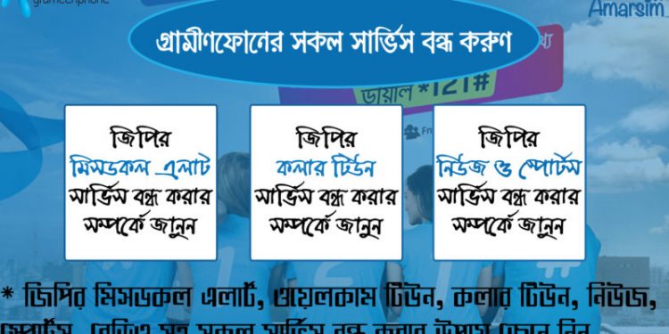 জিপি সকল সার্ভিস বন্ধ করার কোড ২০২০