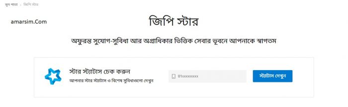 জিপি স্টার অফার চেক