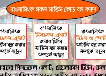 বাংলালিংক সকল সার্ভিস বন্ধ করার কোড ২০২০