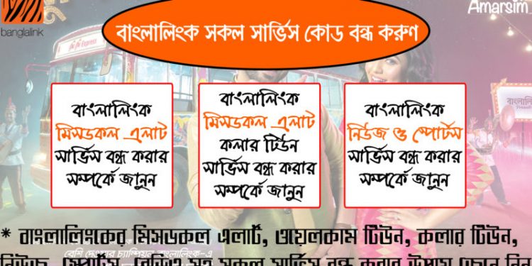 বাংলালিংক সকল সার্ভিস বন্ধ করার কোড ২০২০