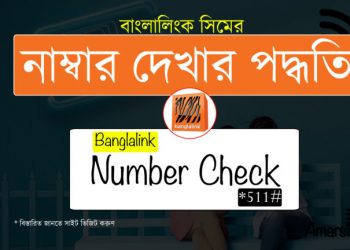 বাংলালিংক সিমের নাম্বর দেখার নিয়ম ও কোড