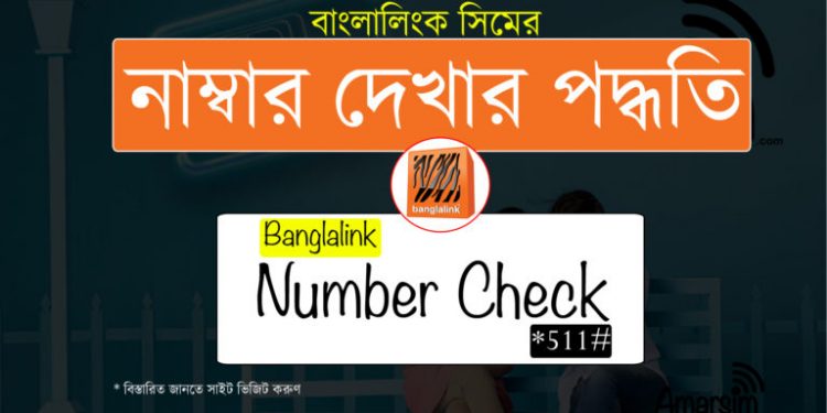 বাংলালিংক সিমের নাম্বর দেখার নিয়ম ও কোড