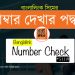 বাংলালিংক সিমের নাম্বর দেখার নিয়ম ও কোড