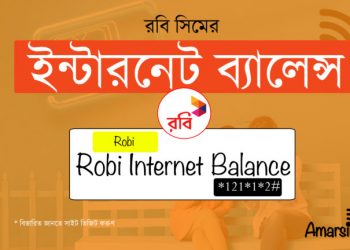 রবি সিমে ইন্টারনেট ব্যালান্স দেখার নিয়ম
