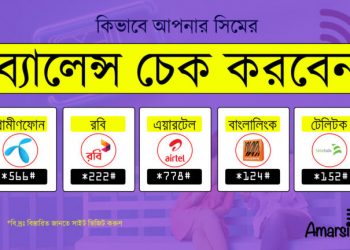 সকল সিমের ব্যালান্স দেখার নিয়ম