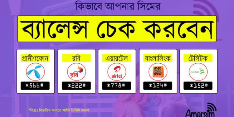 সকল সিমের ব্যালান্স দেখার নিয়ম