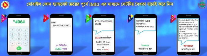 মোবাইল আইএমইআই নম্বর চেক করার নিয়ম