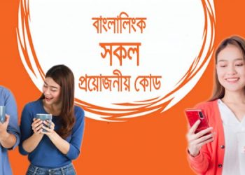 বাংলালিংক সকল সার্ভিস কোড