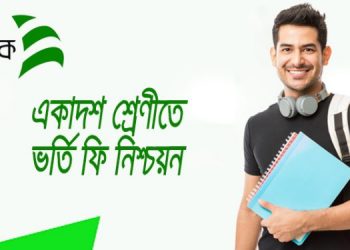 টেলিটক সিমের মাধ্যমে কলেজের ভর্তি ফি নিশ্চিতকরণ