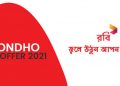 রবি বন্ধ সিমের অফার