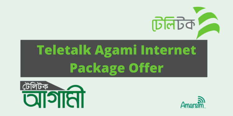 টেলিটক আগামীর ইন্টারনেট প্যাকেজ