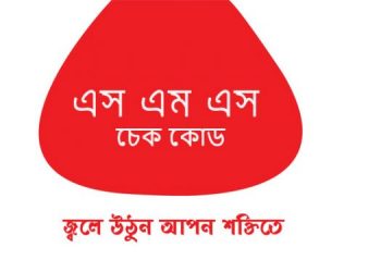 রবি সিমে এসএমএস দেখার নিয়ম