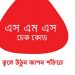 রবি সিমে এসএমএস দেখার নিয়ম