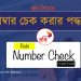 রবি সিমের নাম্বার দেখার নিয়ম