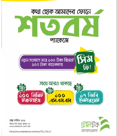 টেলিটক শতবর্ষ সিমের দাম এবং অফার প্যাকেজ