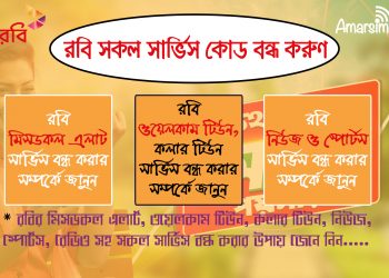 রবি সিমের সকল সার্ভিস বন্ধ করার নিয়ম