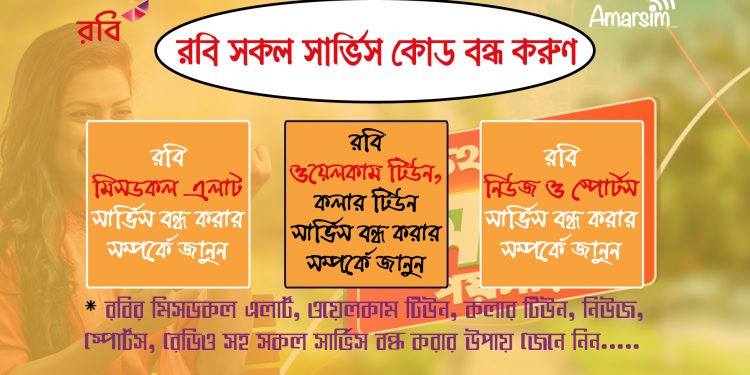 রবি সিমের সকল সার্ভিস বন্ধ করার নিয়ম