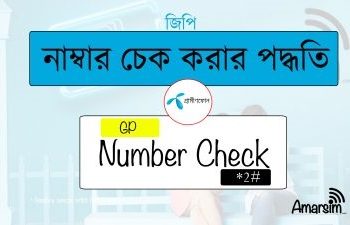 জিপি সিমের নাম্বার দেখার নিয়ম