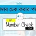 জিপি সিমের নাম্বার দেখার নিয়ম