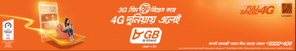 বাংলালিংক ৪জি সিম চেক করার নিয়ম