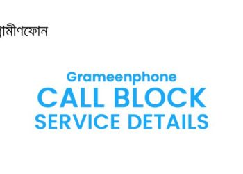 জিপি কল ব্লক সার্ভিস বিস্তারিত বিবরণ
