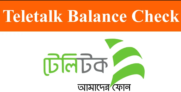টেলিটক ব্যালেন্স দেখার নিয়ম