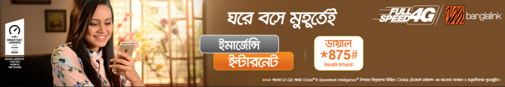 বাংলালিংক ইমার্জেন্সি ব্যালেন্স কোড