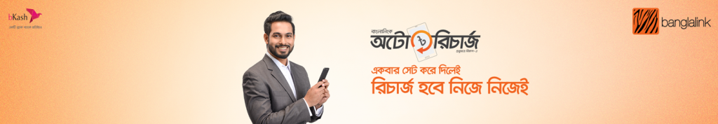কিভাবে বিকাশ থেকে বাংলালিংক সিমে অটো রিচার্জ করবেন